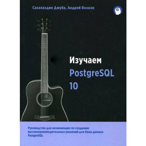 Изучаем PostgreSQL10