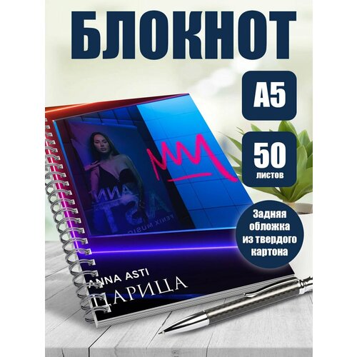 Тетрадь 50 листов, в клетку Певица Анна Асти