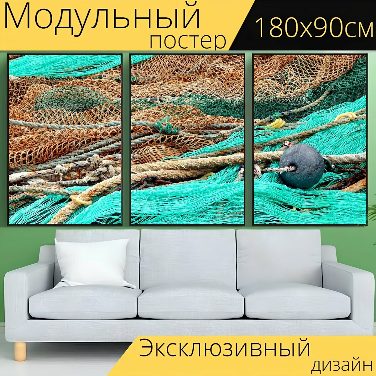 Модульный постер "Сеть, рыболовные сети, рыболовные снасти" 180 x 90 см. для интерьера