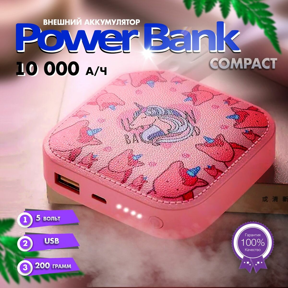 Внешний аккумулятор повербанк 10000мА Power Bank розовые единороги Compact