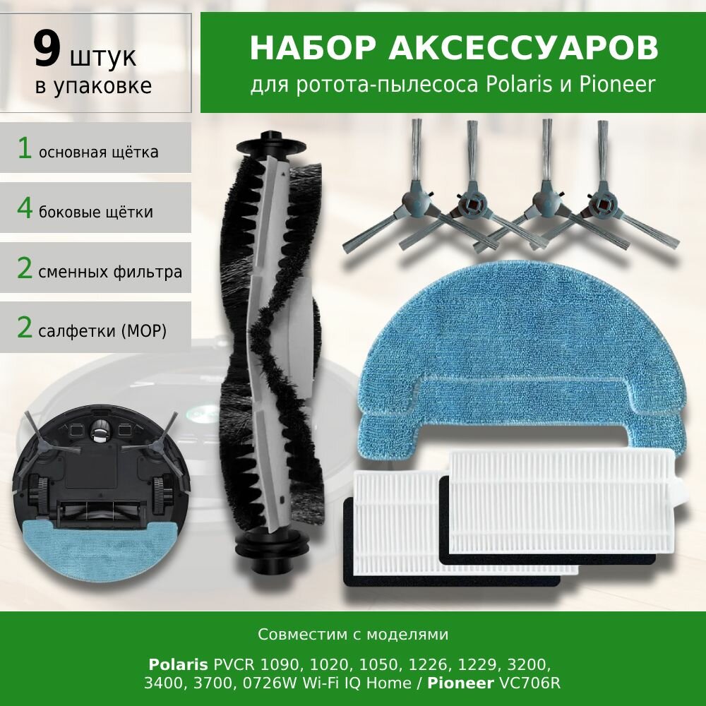 Комплект фильтров и щеток для робота-пылесоса Polaris PVCR 1090 1020 1050 1226 1229 3200, 3400, 3700, 0726W Wi-Fi IQ Home / Pioneer VC706R / Genio Profi 290