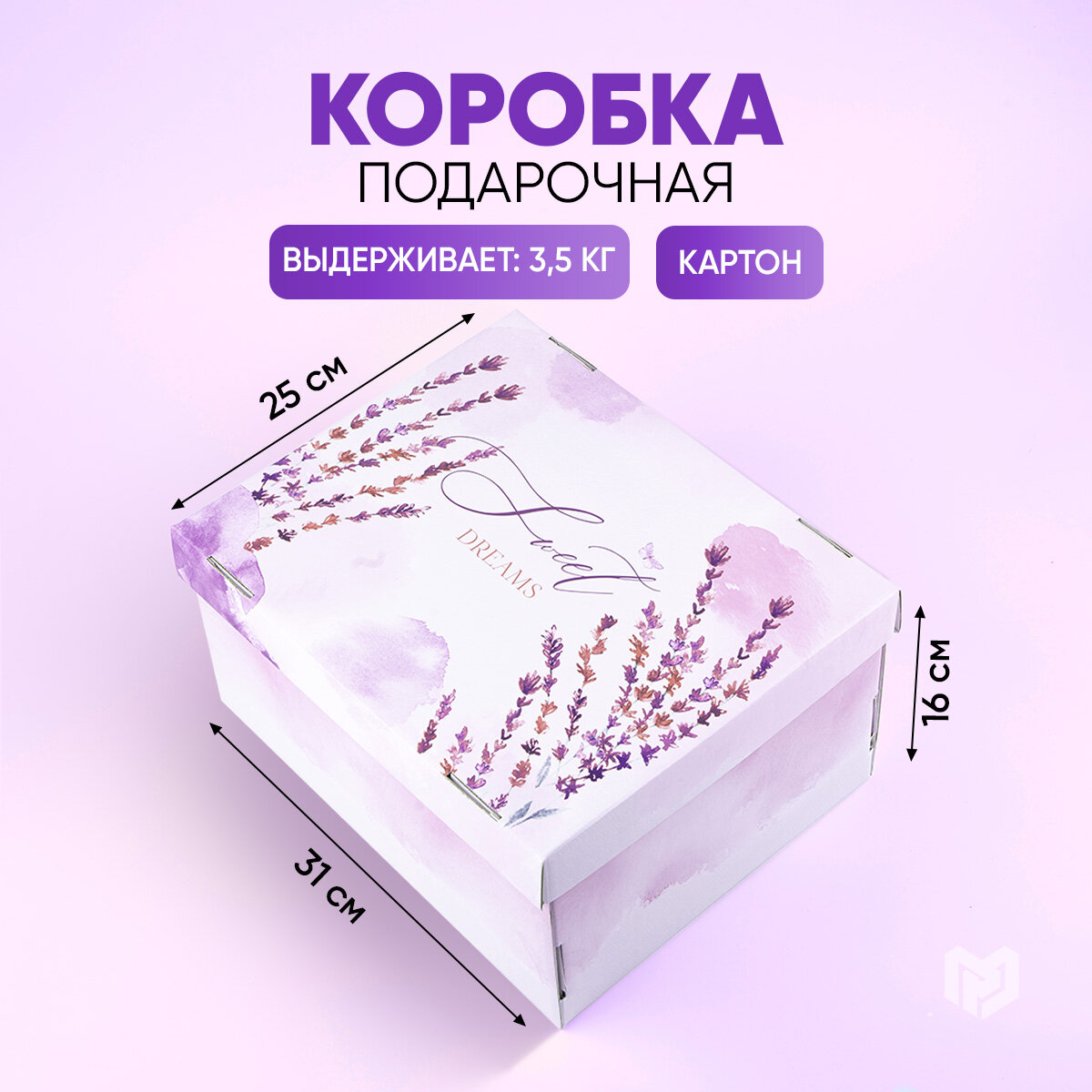 Коробка складная «Лаванда» 312 х 256 х 161 см / Подарок