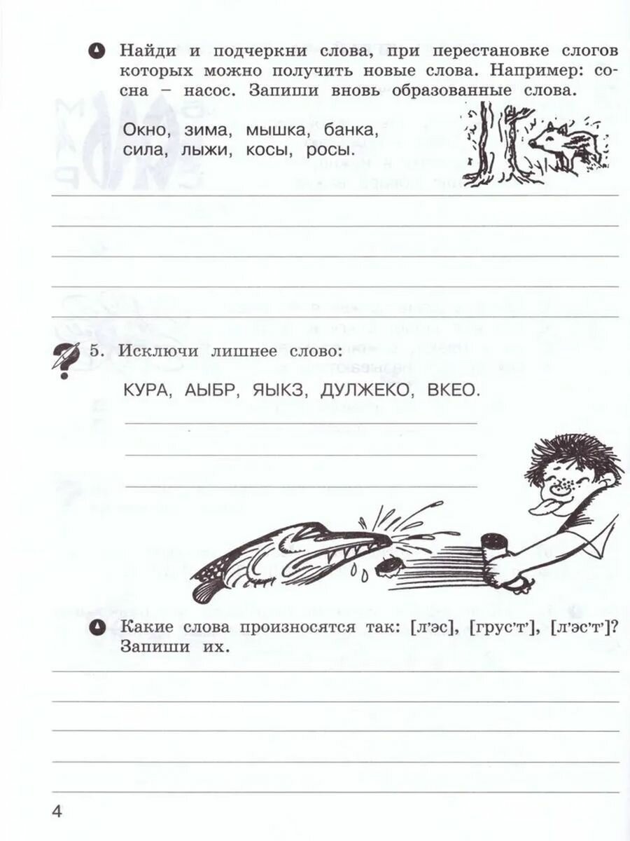 Школа развития речи. 2 класс. Рабочая тетрадь. В 2-х частях. Часть 1. Курс "Речь" - фото №8