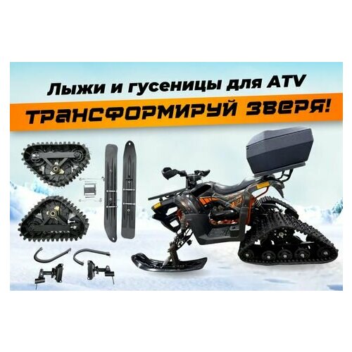 Зимний комплект для квадроциклов ATV 200 (лыжи + гусеницы)