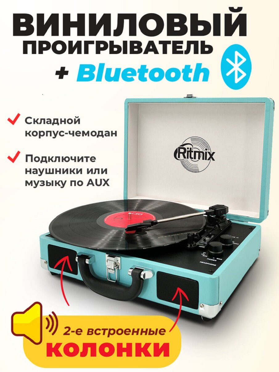 Виниловый проигрыватель RITMIX LP-160B, голубой