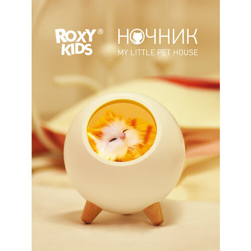 Ночник ROXY-KIDS My little pet house «Домик для котенка» R-NL0026 светодиодный, 1.2 Вт, цвет арматуры: белый