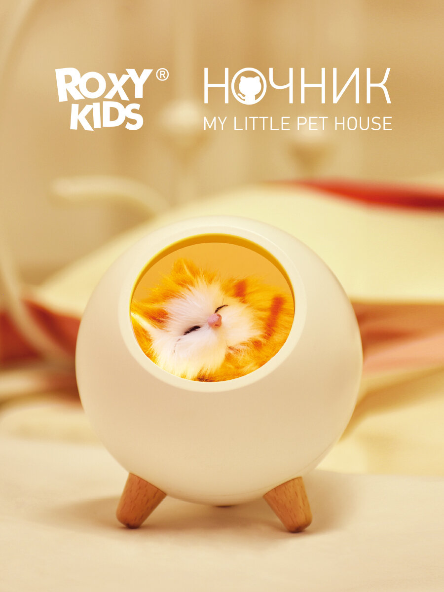 Ночник ROXY-KIDS My little pet house «Домик для котенка» R-NL0026 светодиодный 1.2 Вт