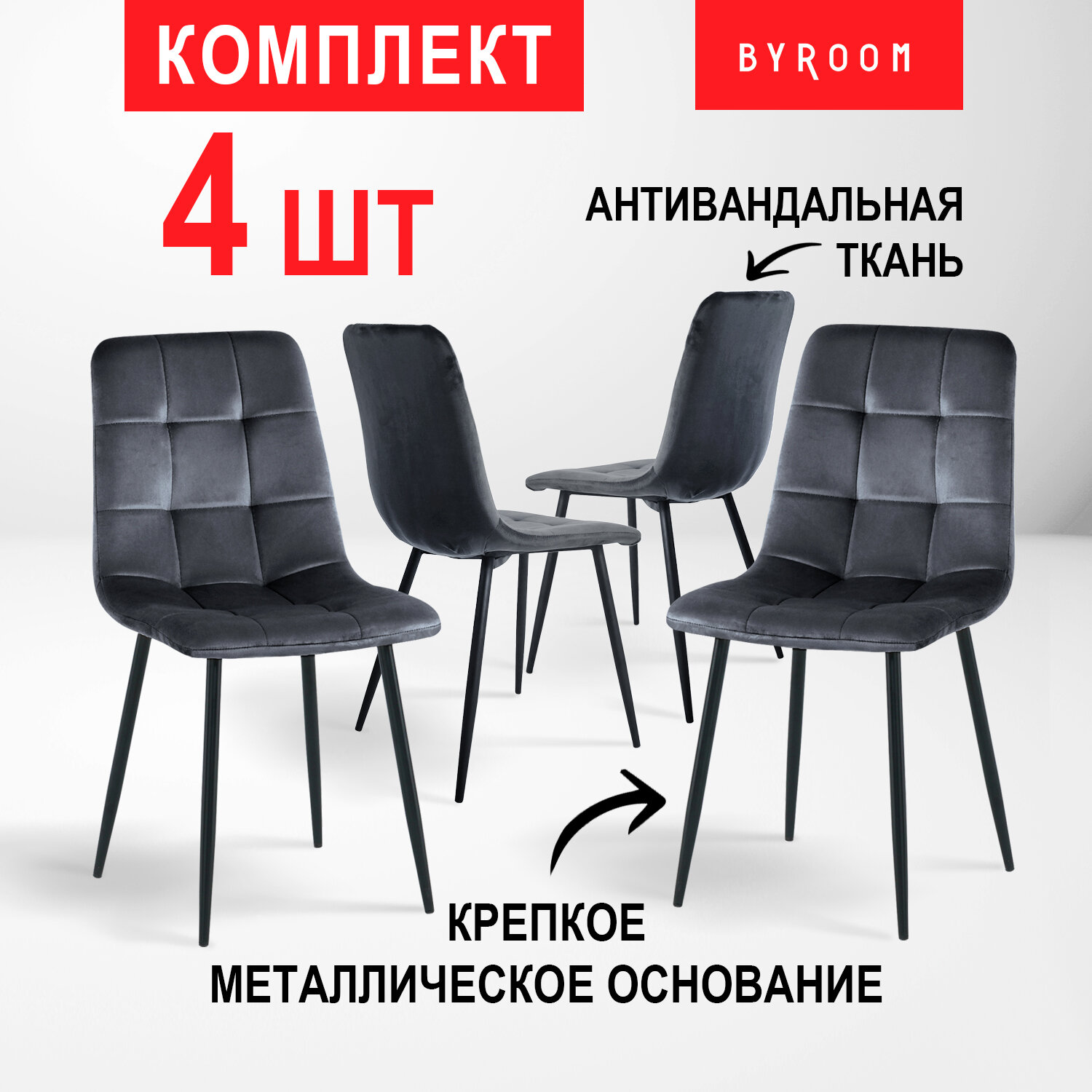 Комлект стульев Byroom Home Appa 4 шт Темно-Серый (VC1781-4-DG)