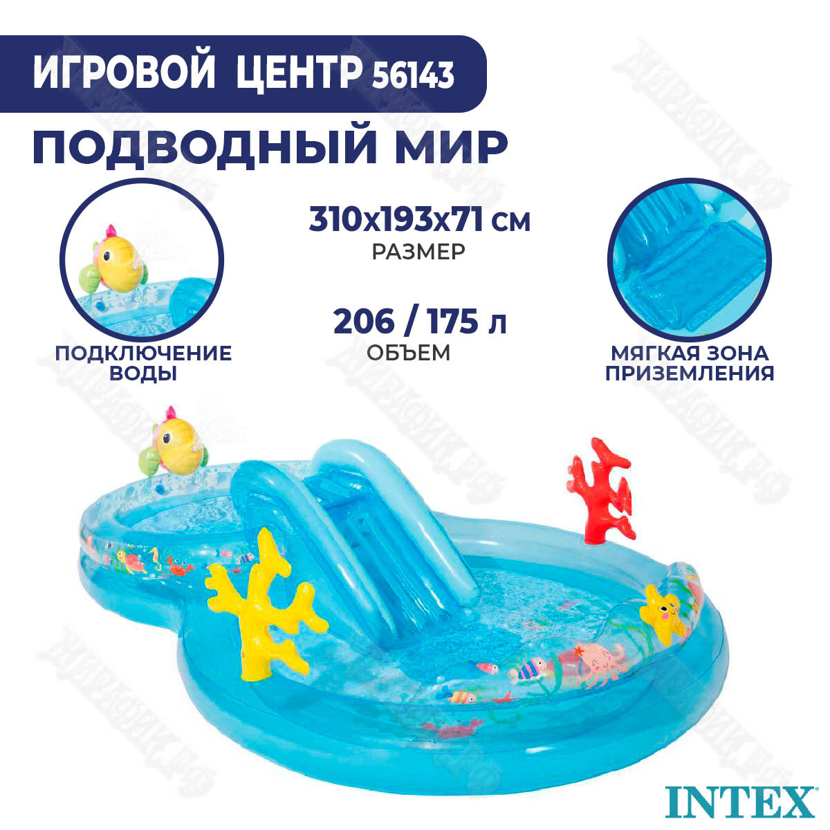 Детский водный игровой центр Intex «Подводный мир» 310х193х71см 56143 - фотография № 2