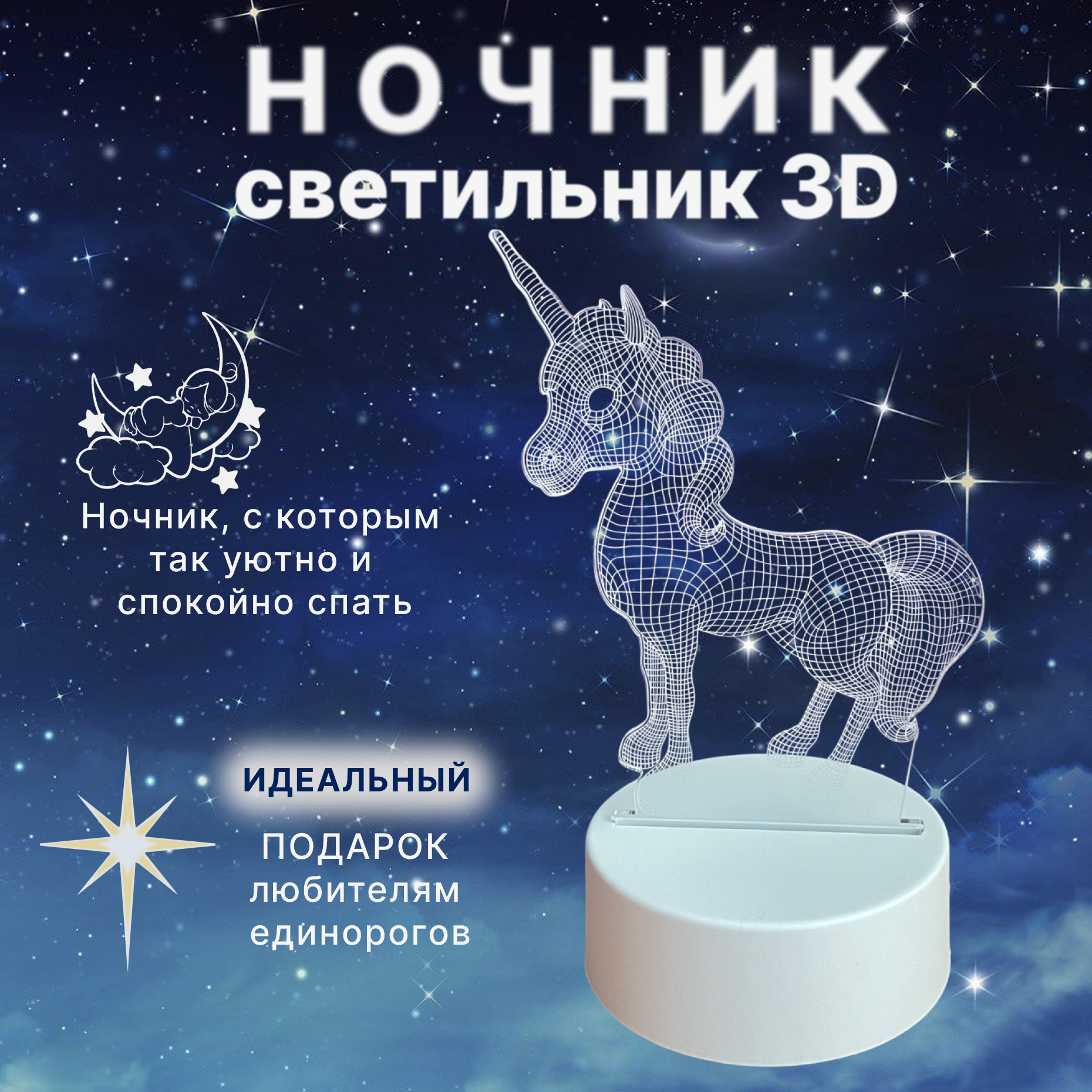 Ночник светодиодный светильник “Единорог” с 3D-эффектом с питанием через USB белое основание