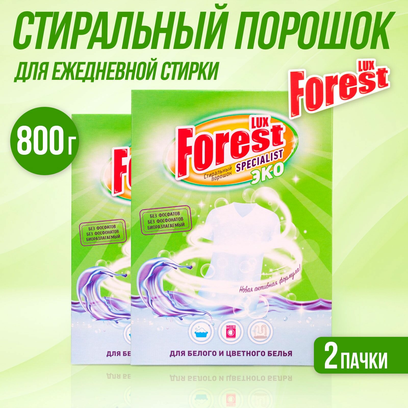 Стиральный порошок для стирки белья LUXFOREST Эко 800г (400г х 2шт)