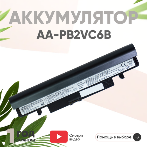 Аккумулятор (АКБ, аккумуляторная батарея) AA-PB2VC6B для ноутбука Samsung N140, N143, N145, N150, N230, 11.1В, 5200мАч, черный аккумулятор для ноутбука samsung n143 n145 n148 n150 n350 series 11 1v 4400mah pn aa pb2vc3b aa pb2vc3w