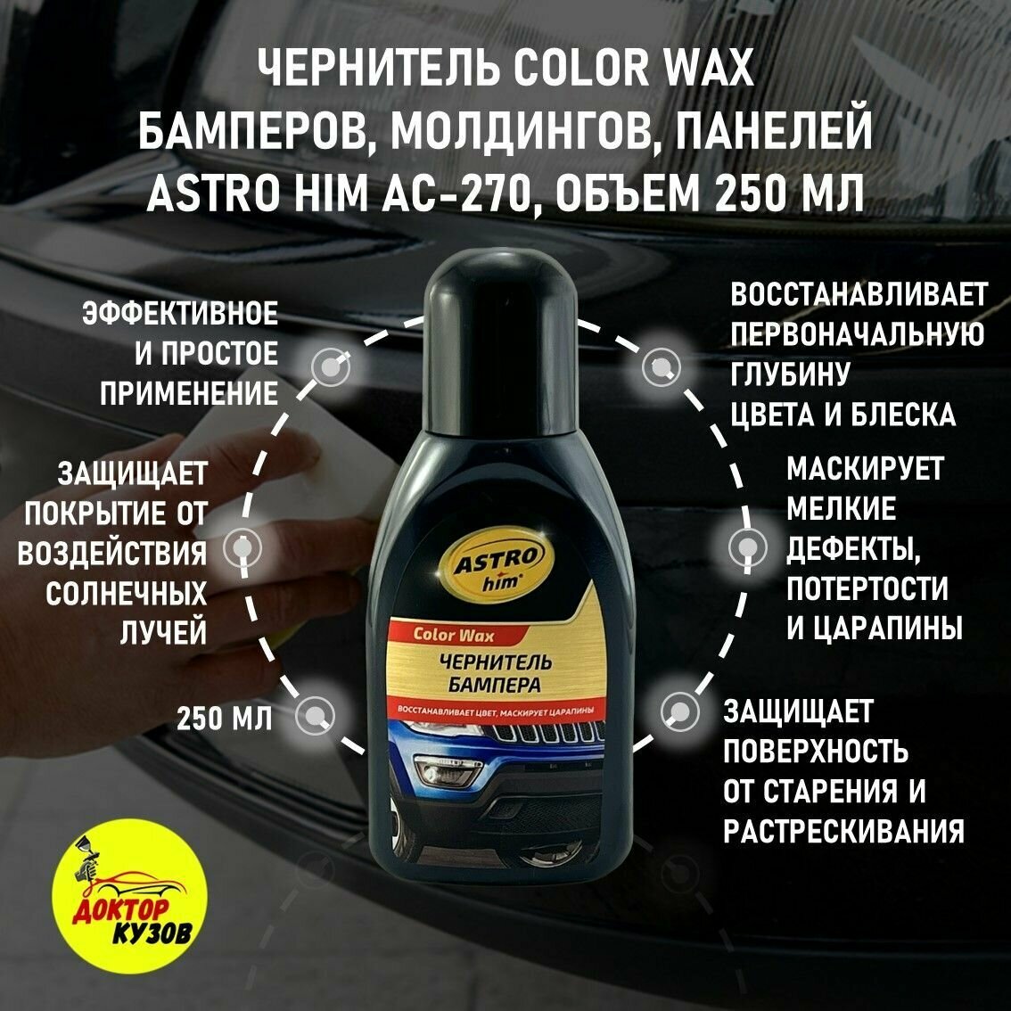 фото Чернитель бамперов, молдингов, панелей автомобиля/ Полироль-реставратор пластика ASTRO him AC-270, объем 250 мл