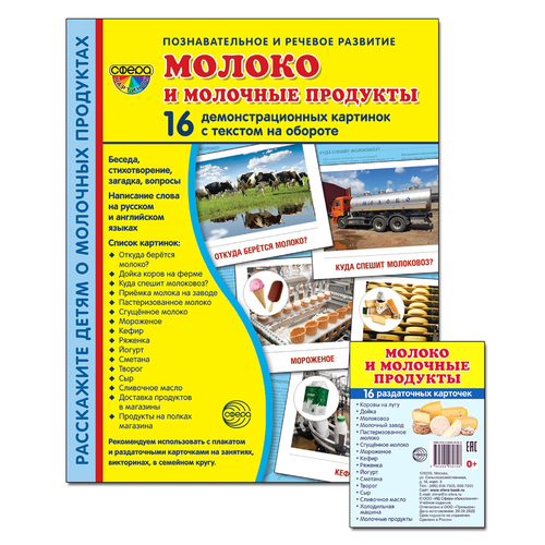 _СфераКартинок_ДемонстрИРаздатКарт Молоко и молочные продукты [комплект] обучающие карточки как получается молоко