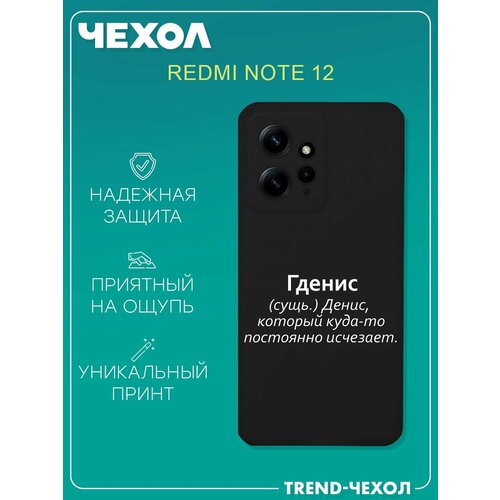 Чехол для телефона Redmi Note 12 4G c принтом прикольный имя Денис