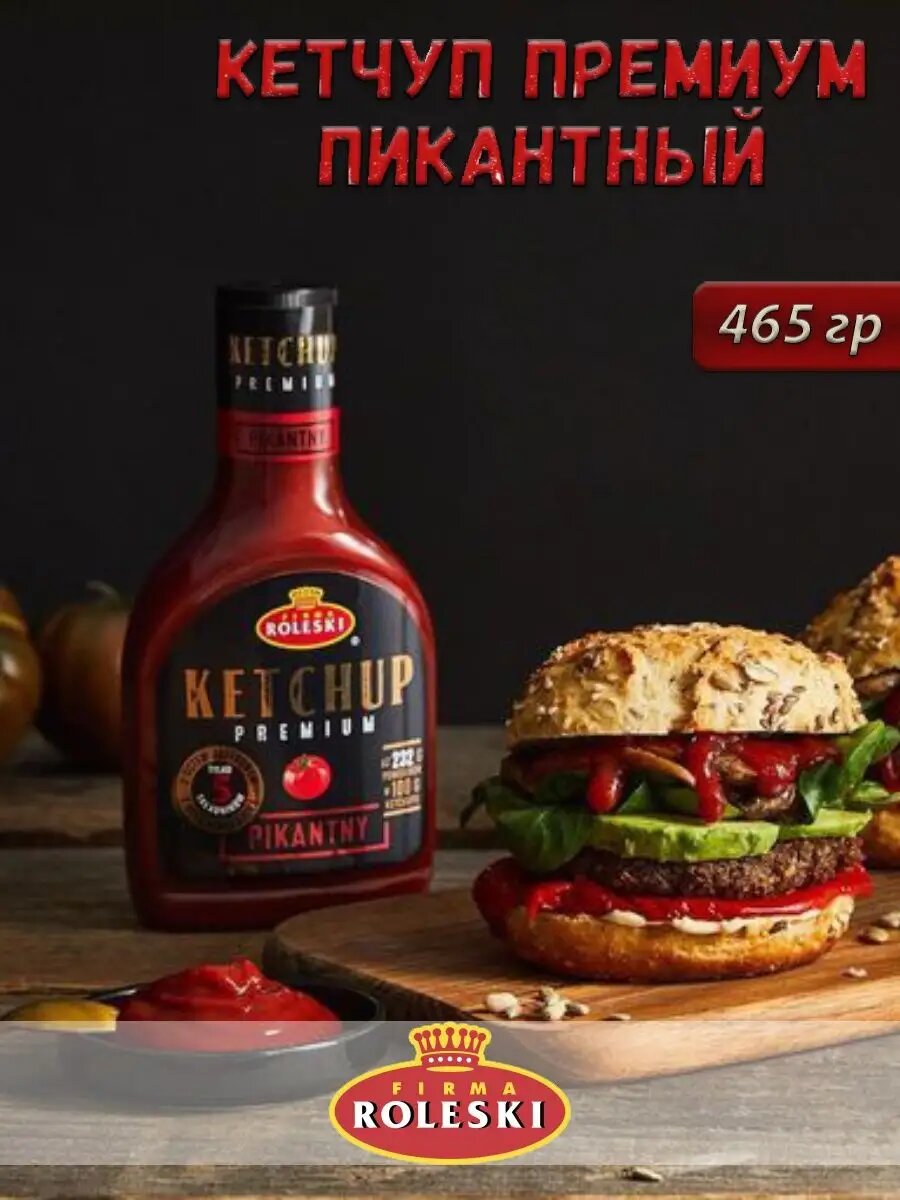 Кетчуп острый томатный, Roleski Premium "Пикантный", 465г