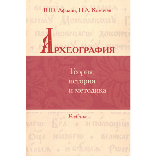 Археография. Теория, история и методика. Учебник | Афиани Виталий Юрьевич