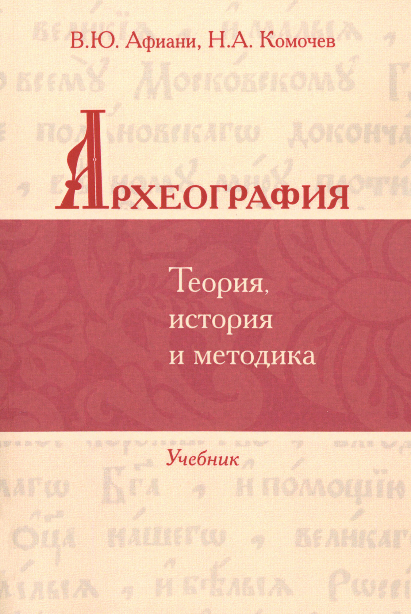 Археография. Теория, история и методика. Учебник - фото №1