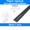 Порог для душевой кабины, черный 16х8mm, P-01-16-black, длина 1 метр - изображение