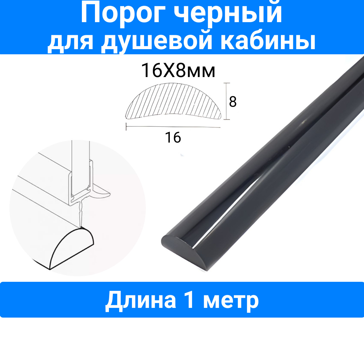 Порог для душевой кабины, черный 16х8mm, P-01-16-black, длина 1 метр