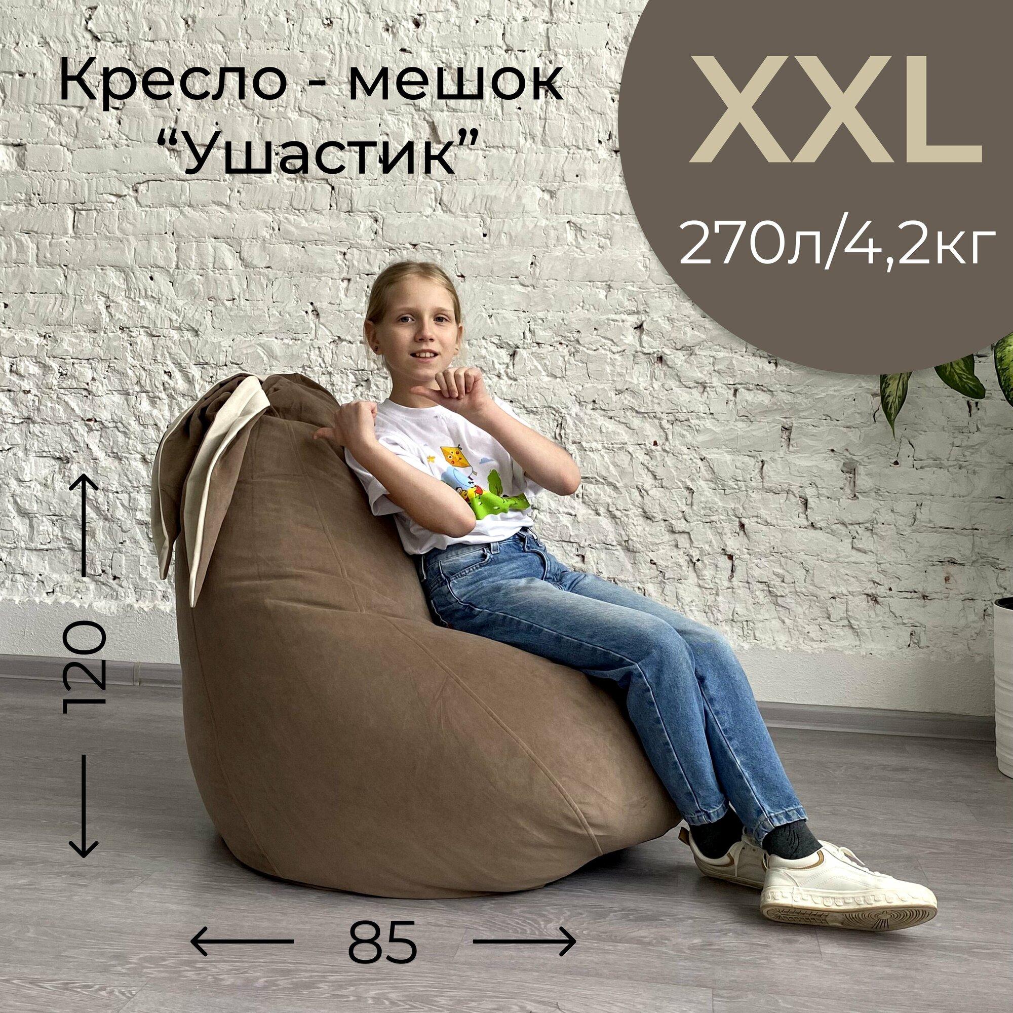 Кресло-мешок кофе с молоком "Ушастик" для детей и взрослых, размер XXL