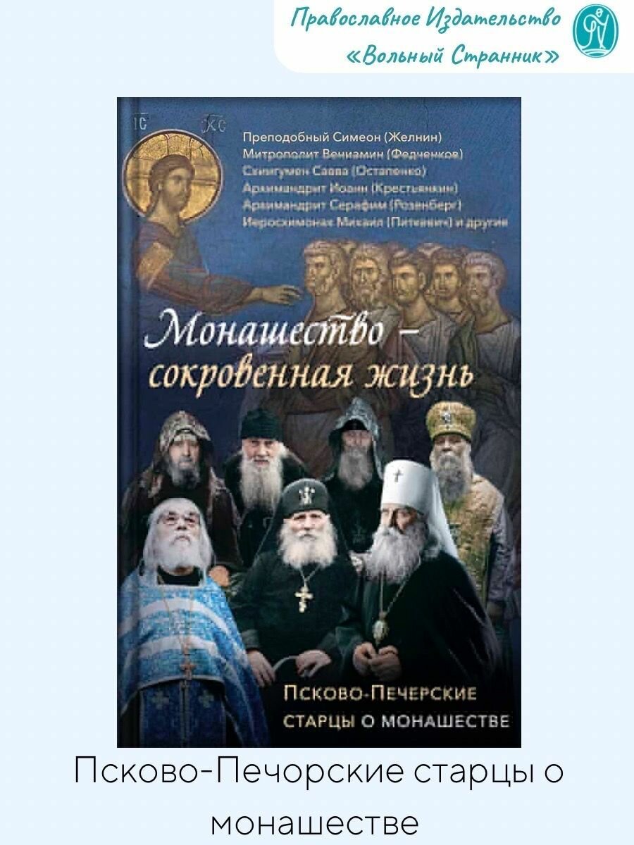 Монашество - сокровенная жизнь. Псково-Печерские старцы о монашестве. - фото №12