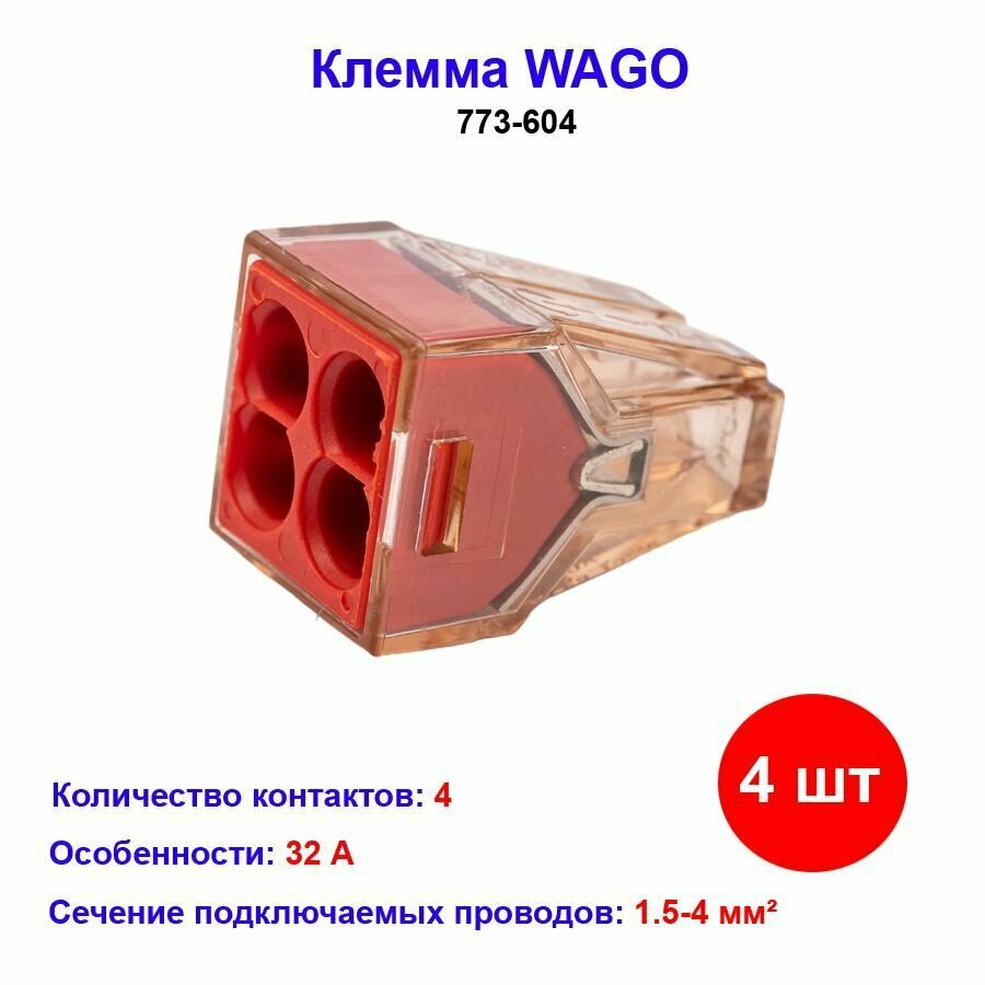 фото Клемма 4 контактная, 1.5-4.0 кв. мм, WAGO 773-604, 4 шт