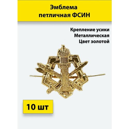 Эмблема петличная фсин золотая, 10 штук, металлические эмблема петличная полиция золотая 10 штук металлические