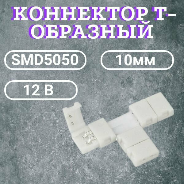 Коннектор Т-образный для светодиодной ленты 12В SMD5050 IP20 10мм 2pin