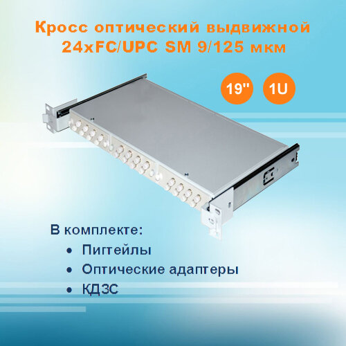 Кросс оптический выдвижной СКРУ-19M1U-A24-FC-SM (укомплектованный)