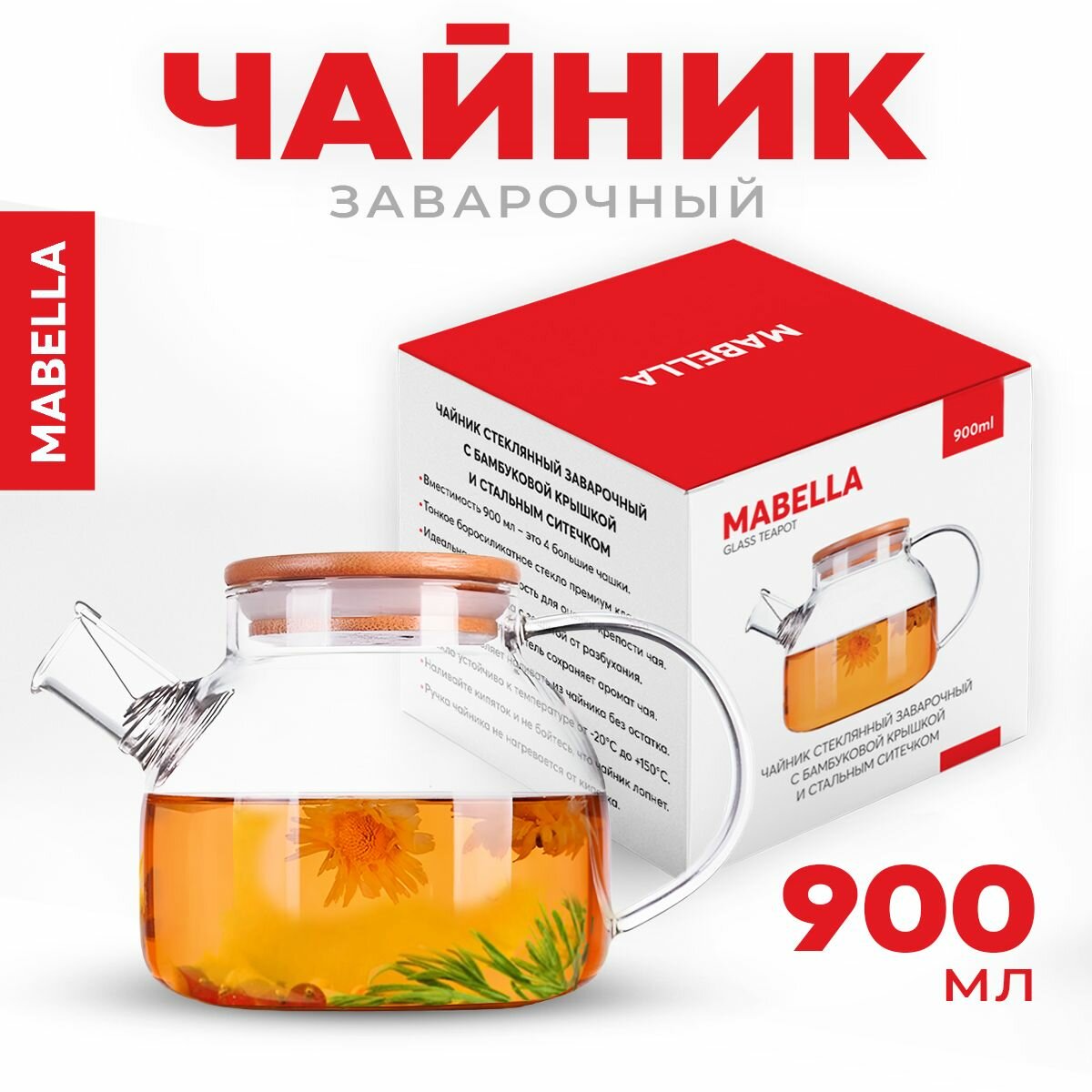 Mabella, Чайник заварочный стеклянный "Бочонок 900 мл", заварной чайник стеклянный с ситечком, заварник для чая