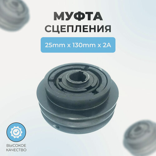 Изображение товара Муфта сцепления для виброплиты 130мм*25мм*2A (ремень A, двухручейковая)