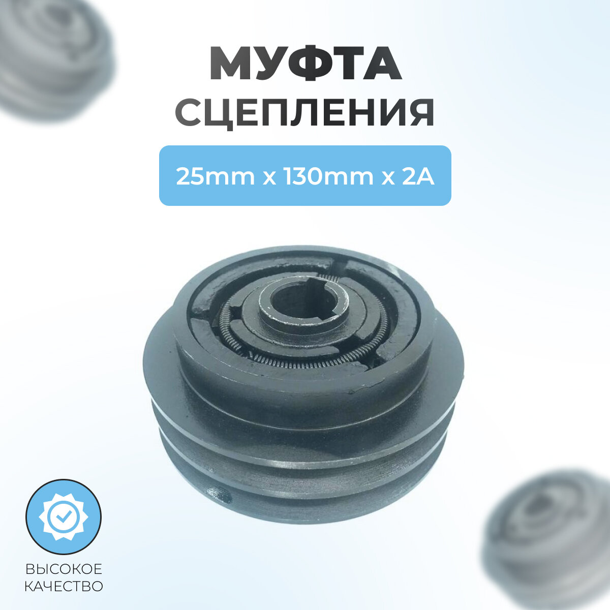 Муфта сцепления для виброплиты 130мм*25мм*2A (ремень A, двухручейковая)