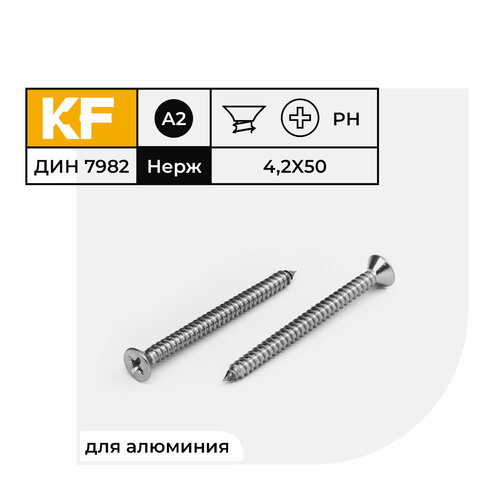 Саморез Нержавеющий 4,2х50 мм DIN 7982 А2 с потайной головкой крестообразный шлиц PH 40 шт.