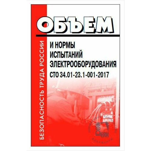 Книга "Объем и нормы испытаний электрооборудования СТО 34.01-23.1-001-2017"