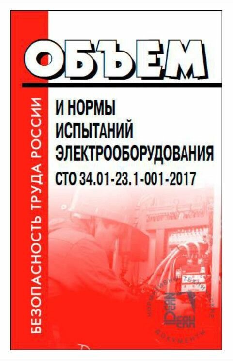 Книга "Объем и нормы испытаний электрооборудования СТО 34.01-23.1-001-2017"