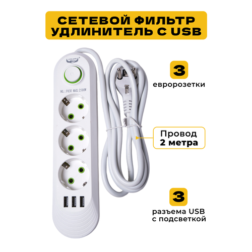 Удлинитель сетевой 3 евророзетки 3 USВ, сетевой фильтр с USB, удлинитель с USB, кабель 2 метра.