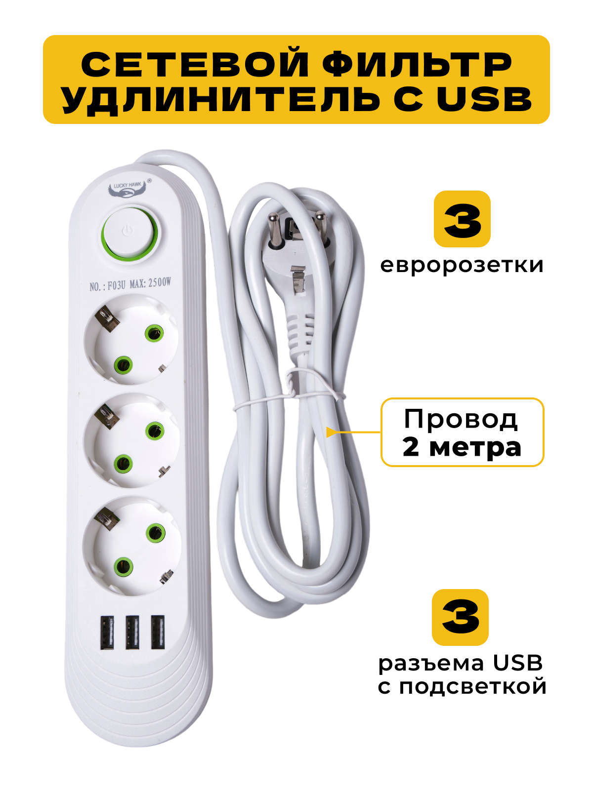 Удлинитель сетевой 3 евророзетки 3 USВ, сетевой фильтр с USB, удлинитель с USB, кабель 2 метра.