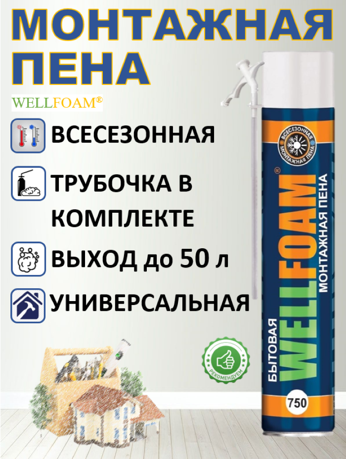 Пена монтажная бытовая всесезонная WELLFOAM, 750 мл