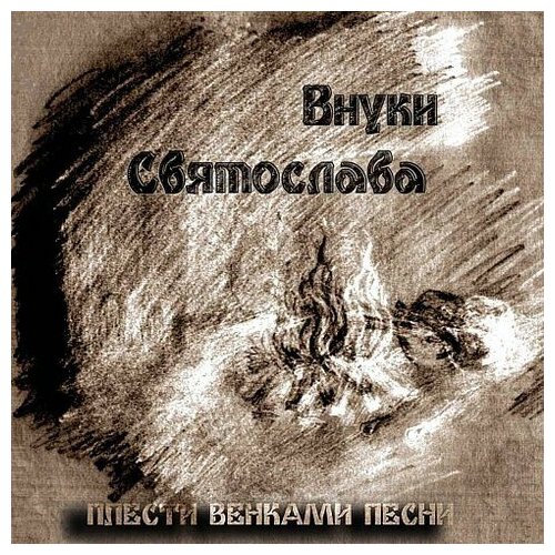 Компакт-Диски, Славянский Восход, внуки святослава - Плести Венками Песни (CD, Digipak)