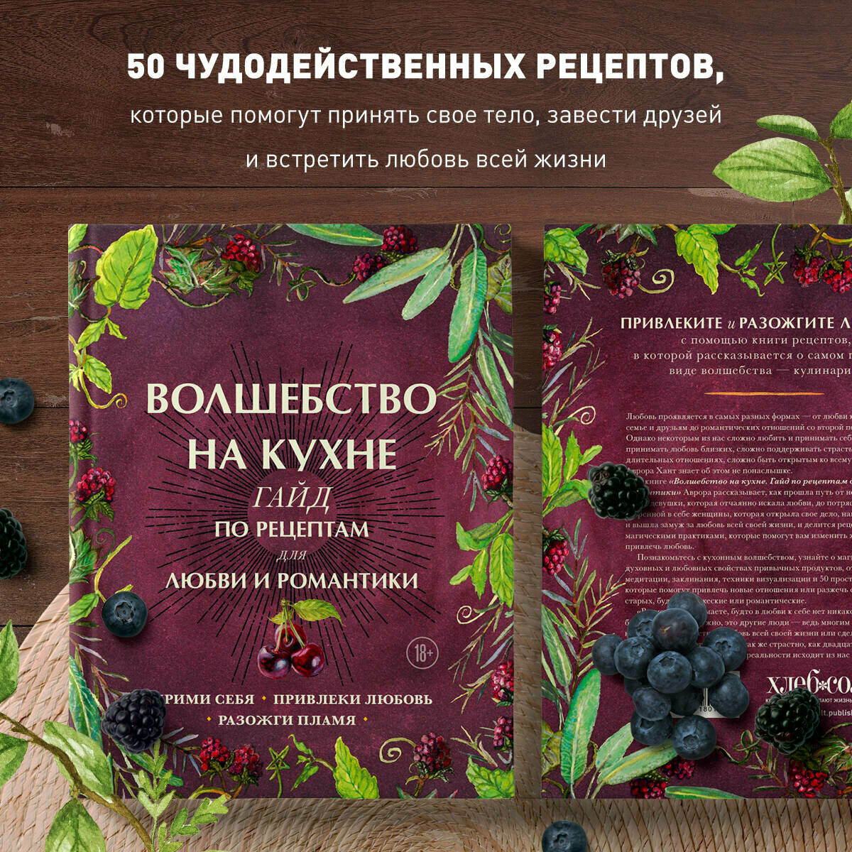 Волшебство на кухне. Гайд по рецептам для любви и романтики - фото №2