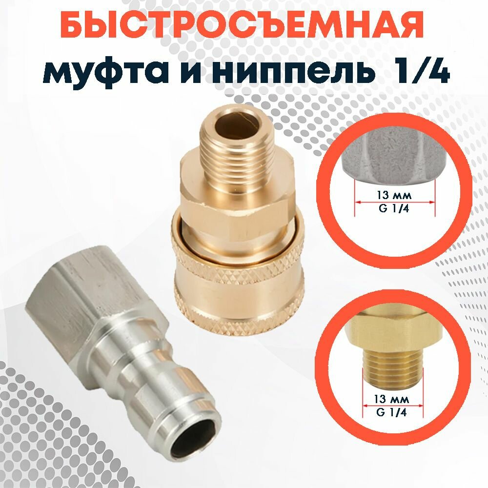 фото Быстросъемный штуцер и муфта 1/4 для мойки высокого давления (быстроразъемные фитинги), размер 1/4
