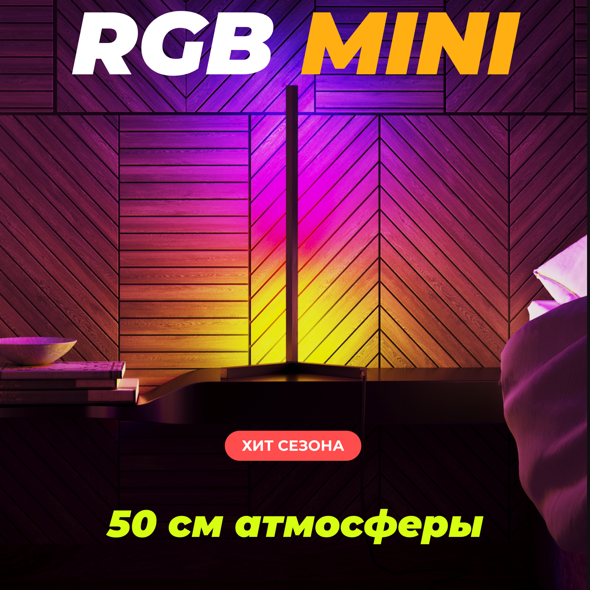 Настольный светодиодный скандинавский неоновый угловой RGB Торшер 50см