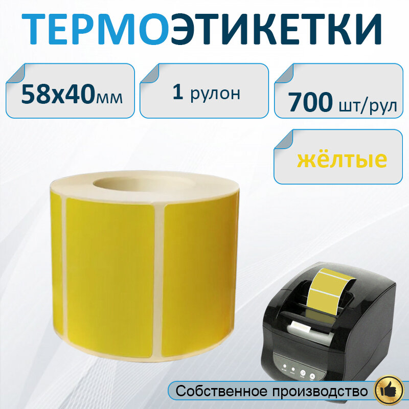 Термоэтикетки желтые 58х40 мм ЭКО, 700 шт. в рулоне, втулка 40мм / Самоклеящиеся этикетки для термопринтера.