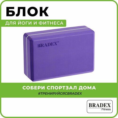 блок для йоги bradex sf 0407 серый Блок для йоги BRADEX SF 0407 / SF 0408 / SF 0409 фиолетовый