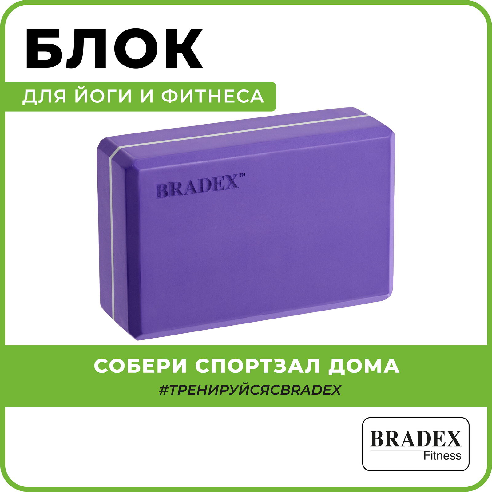 Блок для йоги Bradex фиолетовый (SF 0409)