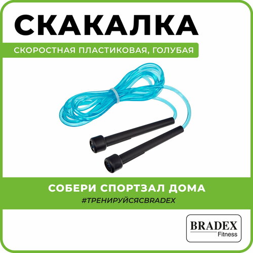 Скакалка для фитнеса BRADEX, скоростная, гимнастическая, спортивная, голубая, 2,8 метра скакалка гимнастическая для фитнеса спортивная скоростная