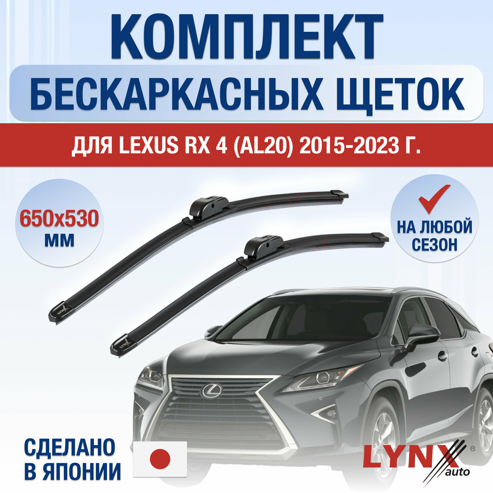 Щетки стеклоочистителя для Lexus RX (4) AL20 / RX200t RX300 RX350 RX450h / 2015 2016 2017 2018 2019 2020 2021 2022 / Комплект бескаркасных дворников 650 530 мм Лексус РХ