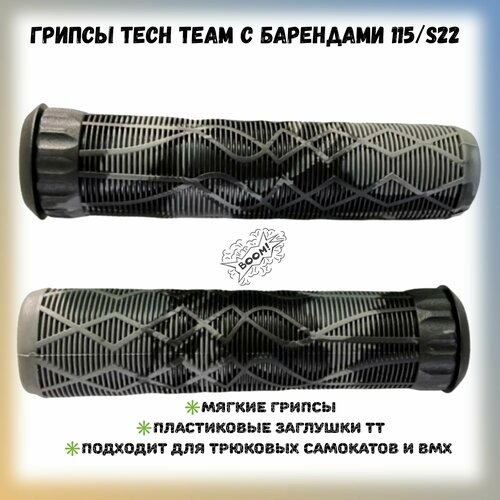 фото Грипсы для трюкового самоката tech team bl 115/s22 нет бренда