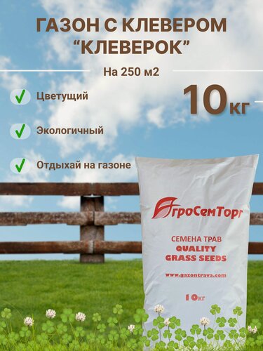Изображение товара Газон с клевером "КлеверОК", 10 кг / Семена газонной травы / Травосмесь